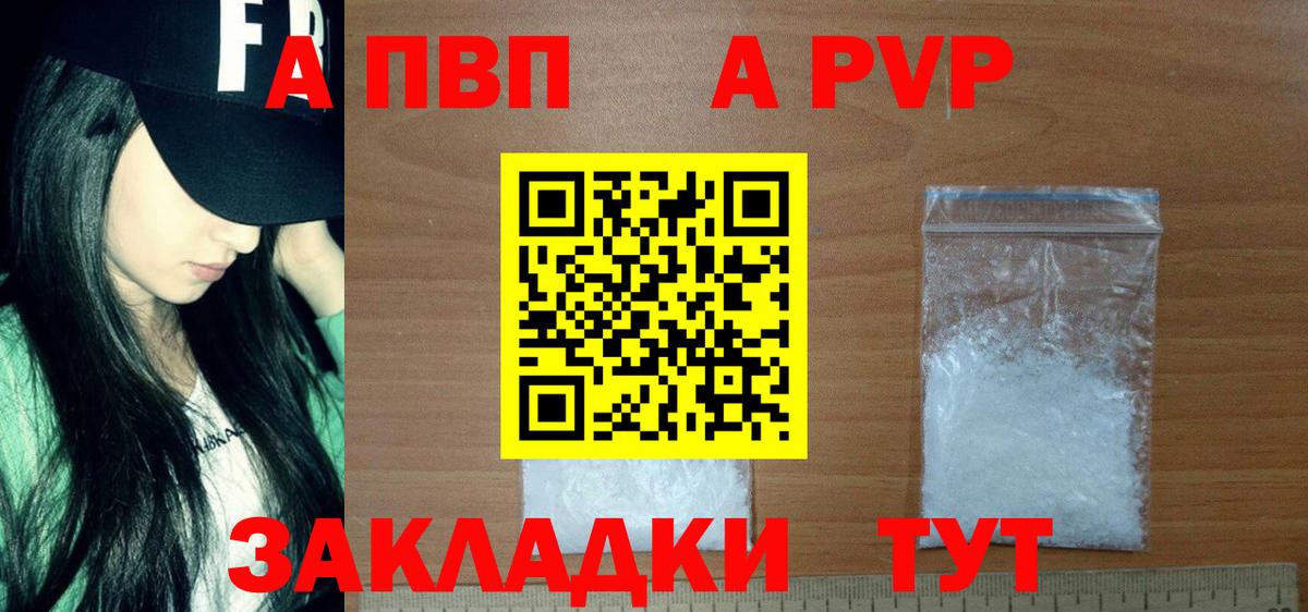 A-PVP Соль Краснодар
